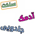 آموزش ساخت کاردستی آدمک جادویی