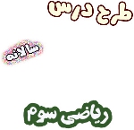 طرح درس سالانه ریاضی سوم دبستان