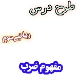 طرح درس ضرب ، ریاضی سوم دبستان