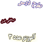 طرح درس آموزش عدد 3 ، ریاضی اول