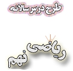 طرح درس سالانه ریاضی نهم
