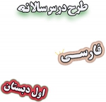 طرح درس سالانه فارسی اول دبستان