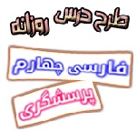 طرح درس پرسشگری فارسی چهارم